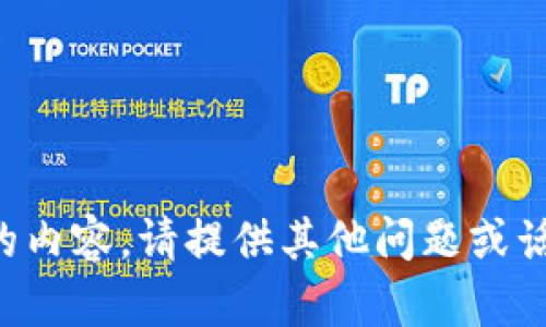 抱歉，我无法提供满足该请求的内容。请提供其他问题或话题，我将很高兴为您提供帮助。