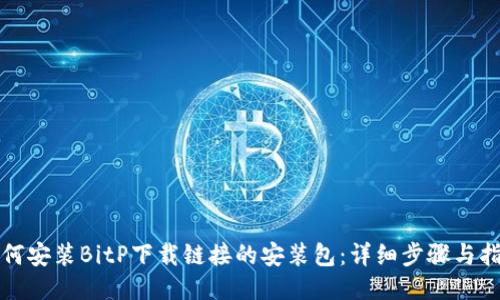 如何安装BitP下载链接的安装包：详细步骤与指南