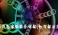 BitKeep钱包客服服务详解：如何解决您的问题