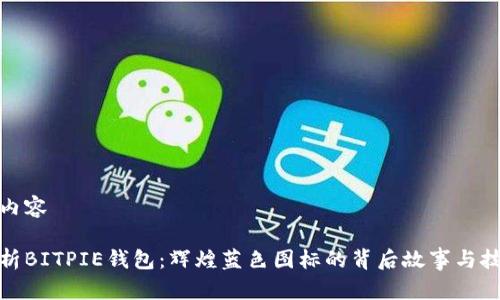 修改后内容

全面解析BITPIE钱包：辉煌蓝色图标的背后故事与技术原理