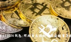 修改后内容全面解析BITPIE钱包：辉煌蓝色图标的