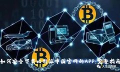 如何安全下载比特派中国官网的APP：完整指南