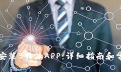 如何下载和安装B特派APP：详细指南和常见问题解