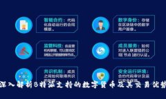 深入解析B特派支持的数字货币及其交易优势