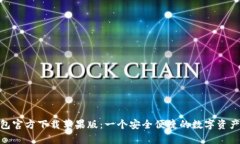 Bitpie钱包官方下载苹果版：一个安全便捷的数字