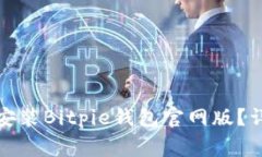 如何在苹果设备上下载安装Bitpie钱包官网版？详
