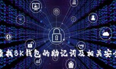 如何查找BK钱包的助记词及相关安全知识