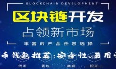 2023年最佳比特币钱包推荐：安全性、易用性与多