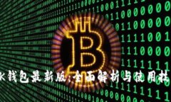 BK钱包最新版：全面解析与使用技巧
