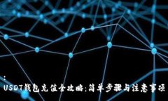 :USDT钱包充值全攻略：简单步骤与注意事项