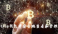 如何在BitPie钱包中安全地查看和管理你的密钥