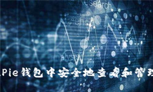 如何在BitPie钱包中安全地查看和管理你的密钥