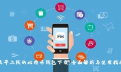 最早上线的比特币钱包下载：全面解析与使用指