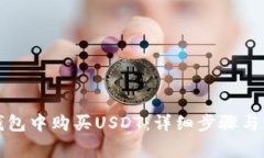 如何在火币钱包中购买USDT：详细步骤与常见问题