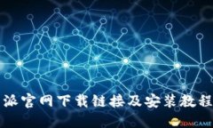 比特派官网下载链接及安装教程详解