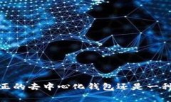 比特派：真正的去中心化钱包还是一种新的选择