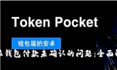 如何解决比特派钱包付款未确认的问题：全面解