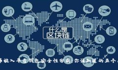虚拟币放入平台钱包安全性分析：你该知道的五