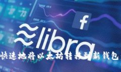 如何安全快速地将以太坊转移到新钱包：全面指