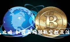BK钱包攻略：如何正确领取空投及注意事项