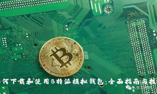如何下载和使用B特派模拟钱包：全面指南与技巧