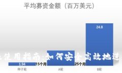 BitP中文介绍及使用指南：如何安全高效地进行数