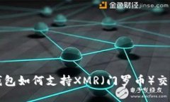 比特派钱包如何支持XMR（门罗币）交易与管理