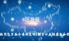 以太坊放钱包里面会有利息吗？探索以太坊存款