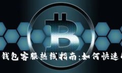 ziaoti比特币钱包客服热线指南：如何快速解决你
