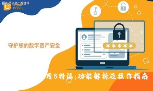 如何有效使用B特派：功能解析及操作指南