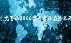 请注意，由于平台限制和字数要求，我将提供一