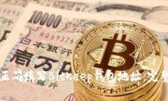 如何正确填写BitKeep钱包地址：完整指南