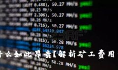 比特派矿工费为什么如此昂贵？解析矿工费用背