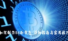 如何制作BK冷钱包：详细指南与实用技巧