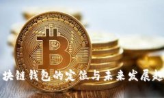 区块链钱包的定位与未来发展趋势