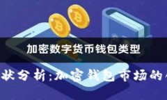 BitKeep现状分析：加密钱包市场的创新与挑战