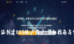 如何通过B特派创建EOS账户商户：详细指南与常见