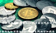     小狐狸钱包如何添加USDT币安主网的详细指南小