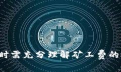特派转账矿工费解析：理解区块链转账费用的重