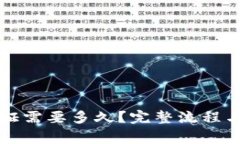 比特派身份认证需要多久？完整流程与常见问题