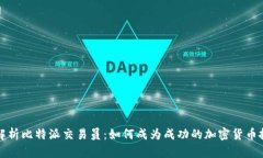 全面解析比特派交易员：如何成为成功的加密货