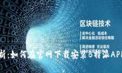 全面解析：如何在官网下载安装B特派APP安卓版