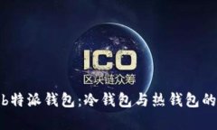深入解析b特派钱包：冷钱包与热钱包的融会贯通