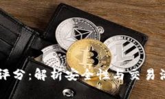 以太坊钱包地址评分：解析安全性与交易活跃度