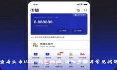 如何查看火币USDT钱包地址：详细步骤与常见问题