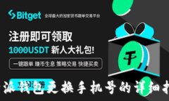   b特派钱包更换手机号的详细指南