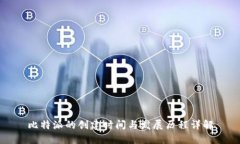 比特派的创建时间与发展历程详解