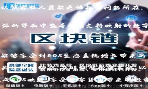 详尽的B特派EOS映射教程：从入门到精通/
B特派, EOS映射, 映射教程, 数字货币/guanjianci

在数字货币日益普及的今天，越来越多的用户开始参与虚拟货币的投资和交易。作为一种新兴的区块链技术，EOS凭借其高性能和灵活性吸引了众多开发者及投资者的青睐。而 B特派作为一个专注于区块链领域的移动应用，为用户提供了便捷的EOS映射服务。本文将为大家详细介绍如何使用B特派进行EOS映射，从基础知识到具体操作，帮助用户更好地理解并掌握这一过程。

一、什么是B特派？
B特派是一款集成了多种功能的区块链钱包，其主要特点是支持多种数字货币的存储、交易和映射。借助B特派，用户可以轻松管理自己的数字资产，同时也能够参与到各类区块链项目中。特别是在EOS映射方面，B特派提供了用户友好的界面和操作流程，使得即便是初学者也能迅速上手。

二、EOS是什么？
EOS是一种新型的区块链平台，旨在为开发者提供一个更高效的环境来构建去中心化应用（DApps）。EOS的核心优势在于其高吞吐量、低延迟以及灵活的智能合约机制，这使得它在区块链领域获得了广泛关注。EOS也具有独特的治理机制，通过代币持有者投票决定网络的未来发展方向。随着时间推移，EOS的生态系统逐渐丰富，用户对其映射需求随之增加。

三、EOS映射的背景
在EOS主网启动之初，用户需要将自己的ERC-20代币（以太坊平台上的EOS代币）映射到EOS主网。这一过程称为EOS映射，也被称为代币交换。由于这一过程涉及到用户资产的安全问题，因此B特派开发了相应的映射功能，以便用户能更安全、便捷地完成这一操作。

四、B特派EOS映射的具体流程
接下来，我们将详细介绍如何在B特派进行EOS映射。为了确保用户资产的安全，建议在操作前做好准备工作，包括备份钱包信息、确保设备安全等。

h4步骤一：下载并安装B特派/h4
首先，用户需要在手机应用商店（如App Store或Google Play）下载并安装B特派应用。安装完成后，打开应用并进行注册。在注册过程中，用户需要设置密码并妥善保管密钥，确保账号安全。

h4步骤二：添加ERC-20代币/h4
用户在注册成功后，需要将自己持有的EOS ERC-20代币添加到B特派钱包中。在主界面中选择“添加资产”，找到EOS ERC-20代币，按照提示操作即可完成代币的添加。在此过程中，用户需确认代币的余额，以确保映射时能顺利进行。

h4步骤三：开始映射操作/h4
完成代币添加后，用户可以选择“映射”功能。在映射界面中，B特派将提示用户输入相关信息，如映射数量等。用户需仔细核对输入的信息，确保无误后点击确认。在映射过程中，用户的ERC-20代币将自动被锁定并生成对应的EOS代币。

h4步骤四：确认映射结果/h4
映射完成后，用户会收到一条确认信息，表示映射成功。同时，用户可以在钱包界面查看自己的EOS代币余额。如果映射未成功，则需要根据提示信息进行相应的处理。

五、常见问题解答

问题一：EOS映射的安全性如何保证？
在进行EOS映射时，安全性是用户最关心的问题之一。B特派在安全性方面采取了多重措施，确保用户的资产不受威胁。首先，B特派对用户数据进行加密处理，确保用户信息不被泄露。其次，B特派使用冷钱包存储大部分用户资产，避免在线攻击的风险。此外，用户在进行任何操作前都需进行身份验证，从而提升安全性。

用户在映射时也要自身注意安全操作，建议定期更换密码，不要轻易点击不明链接，并保持设备系统更新，以防止潜在的安全威胁。同时，备份私钥是至关重要的，用户应该妥善保管私钥和助记词，以防设备丢失或损坏后无法恢复资金。

问题二：映射失败怎么办？
如果遇到映射失败的情况，用户不必过于紧张。首先，用户需检查所有输入的信息是否准确，包括ERC-20代币地址、映射数量等。如确认无误，则可以尝试重新进行映射操作。在部分情况下，网络拥堵也可能导致映射失败，用户需要耐心等待一段时间后再试。

若多次尝试仍未成功，用户可以联系B特派的客服支持，提供映射时的相关信息，客服会协助用户解决问题。在此过程中，建议记录每次操作的细节，包括时间、输入信息等，以便客服人员能更快找到问题所在。

问题三：B特派支持哪些数字货币的映射？
B特派致力于为用户提供多样化的数字资产管理服务，目前支持多种数字货币的映射。除了EOS，还有ERC-20代币的映射功能，包括但不限于USDT、BAT等。用户可以在B特派的界面中查看所有支持映射的数字资产，并进行相应操作。B特派会定期更新支持的数字货币，用户可以关注其官方公告，获取最新的信息和操作指南。

此外，B特派也在不断完善其平台的安全性和用户体验，期待在未来能够支持更多种类的数字货币映射，以便满足不同用户的需求。

问题四：EOS映射对用户投资的影响？
执行EOS映射对于用户的投资策略有着深远的影响。首先，成功映射后，用户将能够在EOS主网中进行交易、投资及参与各类应用。这为用户提供了更多的投资机会，让用户能够享受到EOS生态系统增长带来的红利。

然而，映射也意味着用户需要承担一定的风险。在主网中，EOS的价格波动可能会对用户的投资带来直接影响，因此用户在进行EOS投资时需谨慎评估风险。同时，用户亦应关注市场动态，及时调整投资策略，以实现最佳收益。在参与区块链项目时，用户可深入了解项目团队及其背景，从而做出更为理性的投资决策。

在综上所述的基础上，用户能更好地理解B特派EOS映射的整个过程及其背后的安全性、操作细节及相关问题。希望本文能为各位用户提供有价值的信息，帮助大家顺利完成EOS映射，享受数字货币带来的投资机会。