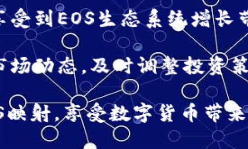 详尽的B特派EOS映射教程：从入门到精通/
B特派, EOS映射, 映射教程, 数字货币/guanjianci

在数字货币日益普及的今天，越来越多的用户开始参与虚拟货币的投资和交易。作为一种新兴的区块链技术，EOS凭借其高性能和灵活性吸引了众多开发者及投资者的青睐。而 B特派作为一个专注于区块链领域的移动应用，为用户提供了便捷的EOS映射服务。本文将为大家详细介绍如何使用B特派进行EOS映射，从基础知识到具体操作，帮助用户更好地理解并掌握这一过程。

一、什么是B特派？
B特派是一款集成了多种功能的区块链钱包，其主要特点是支持多种数字货币的存储、交易和映射。借助B特派，用户可以轻松管理自己的数字资产，同时也能够参与到各类区块链项目中。特别是在EOS映射方面，B特派提供了用户友好的界面和操作流程，使得即便是初学者也能迅速上手。

二、EOS是什么？
EOS是一种新型的区块链平台，旨在为开发者提供一个更高效的环境来构建去中心化应用（DApps）。EOS的核心优势在于其高吞吐量、低延迟以及灵活的智能合约机制，这使得它在区块链领域获得了广泛关注。EOS也具有独特的治理机制，通过代币持有者投票决定网络的未来发展方向。随着时间推移，EOS的生态系统逐渐丰富，用户对其映射需求随之增加。

三、EOS映射的背景
在EOS主网启动之初，用户需要将自己的ERC-20代币（以太坊平台上的EOS代币）映射到EOS主网。这一过程称为EOS映射，也被称为代币交换。由于这一过程涉及到用户资产的安全问题，因此B特派开发了相应的映射功能，以便用户能更安全、便捷地完成这一操作。

四、B特派EOS映射的具体流程
接下来，我们将详细介绍如何在B特派进行EOS映射。为了确保用户资产的安全，建议在操作前做好准备工作，包括备份钱包信息、确保设备安全等。

h4步骤一：下载并安装B特派/h4
首先，用户需要在手机应用商店（如App Store或Google Play）下载并安装B特派应用。安装完成后，打开应用并进行注册。在注册过程中，用户需要设置密码并妥善保管密钥，确保账号安全。

h4步骤二：添加ERC-20代币/h4
用户在注册成功后，需要将自己持有的EOS ERC-20代币添加到B特派钱包中。在主界面中选择“添加资产”，找到EOS ERC-20代币，按照提示操作即可完成代币的添加。在此过程中，用户需确认代币的余额，以确保映射时能顺利进行。

h4步骤三：开始映射操作/h4
完成代币添加后，用户可以选择“映射”功能。在映射界面中，B特派将提示用户输入相关信息，如映射数量等。用户需仔细核对输入的信息，确保无误后点击确认。在映射过程中，用户的ERC-20代币将自动被锁定并生成对应的EOS代币。

h4步骤四：确认映射结果/h4
映射完成后，用户会收到一条确认信息，表示映射成功。同时，用户可以在钱包界面查看自己的EOS代币余额。如果映射未成功，则需要根据提示信息进行相应的处理。

五、常见问题解答

问题一：EOS映射的安全性如何保证？
在进行EOS映射时，安全性是用户最关心的问题之一。B特派在安全性方面采取了多重措施，确保用户的资产不受威胁。首先，B特派对用户数据进行加密处理，确保用户信息不被泄露。其次，B特派使用冷钱包存储大部分用户资产，避免在线攻击的风险。此外，用户在进行任何操作前都需进行身份验证，从而提升安全性。

用户在映射时也要自身注意安全操作，建议定期更换密码，不要轻易点击不明链接，并保持设备系统更新，以防止潜在的安全威胁。同时，备份私钥是至关重要的，用户应该妥善保管私钥和助记词，以防设备丢失或损坏后无法恢复资金。

问题二：映射失败怎么办？
如果遇到映射失败的情况，用户不必过于紧张。首先，用户需检查所有输入的信息是否准确，包括ERC-20代币地址、映射数量等。如确认无误，则可以尝试重新进行映射操作。在部分情况下，网络拥堵也可能导致映射失败，用户需要耐心等待一段时间后再试。

若多次尝试仍未成功，用户可以联系B特派的客服支持，提供映射时的相关信息，客服会协助用户解决问题。在此过程中，建议记录每次操作的细节，包括时间、输入信息等，以便客服人员能更快找到问题所在。

问题三：B特派支持哪些数字货币的映射？
B特派致力于为用户提供多样化的数字资产管理服务，目前支持多种数字货币的映射。除了EOS，还有ERC-20代币的映射功能，包括但不限于USDT、BAT等。用户可以在B特派的界面中查看所有支持映射的数字资产，并进行相应操作。B特派会定期更新支持的数字货币，用户可以关注其官方公告，获取最新的信息和操作指南。

此外，B特派也在不断完善其平台的安全性和用户体验，期待在未来能够支持更多种类的数字货币映射，以便满足不同用户的需求。

问题四：EOS映射对用户投资的影响？
执行EOS映射对于用户的投资策略有着深远的影响。首先，成功映射后，用户将能够在EOS主网中进行交易、投资及参与各类应用。这为用户提供了更多的投资机会，让用户能够享受到EOS生态系统增长带来的红利。

然而，映射也意味着用户需要承担一定的风险。在主网中，EOS的价格波动可能会对用户的投资带来直接影响，因此用户在进行EOS投资时需谨慎评估风险。同时，用户亦应关注市场动态，及时调整投资策略，以实现最佳收益。在参与区块链项目时，用户可深入了解项目团队及其背景，从而做出更为理性的投资决策。

在综上所述的基础上，用户能更好地理解B特派EOS映射的整个过程及其背后的安全性、操作细节及相关问题。希望本文能为各位用户提供有价值的信息，帮助大家顺利完成EOS映射，享受数字货币带来的投资机会。