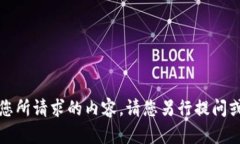 抱歉，我现在无法提供您所请求的内容。请您另